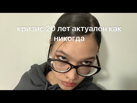 Видео: КРИЗИС 20 ЛЕТ: почему он сейчас так актуален