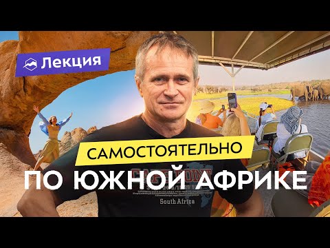 Видео: Пингвины, сафари и водопад Виктория: пять стран Южной Африки в одном путешествии