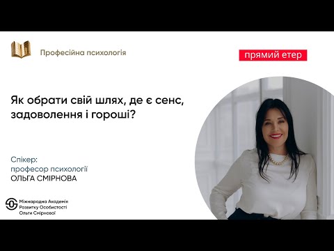 Видео: Як обрати свій шлях, де є сенс, задоволення і гроші?