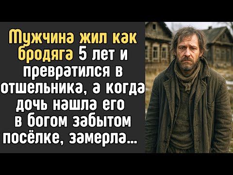 Видео: Мужчина жил как БРОДЯГА 5 лет, а когда дочь нашла его, замерла…