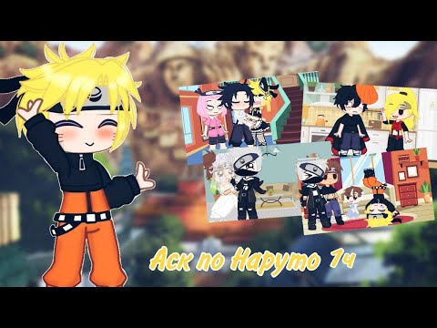Видео: 🍥[~АСК по Наруто~]🍥~[1/5]~//🍜//~