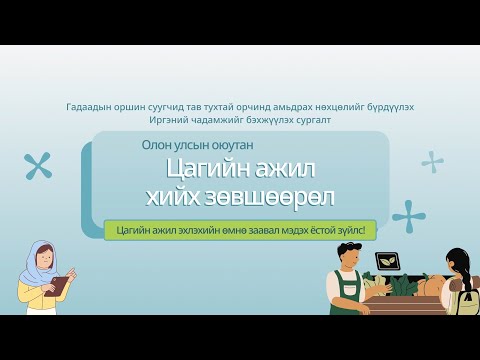 Видео: Цагийн ажил эхлэхийн өмнө заавал мэдэх ёстой зүйлс!『Цагийн ажил хийх зөвшөөрөл』