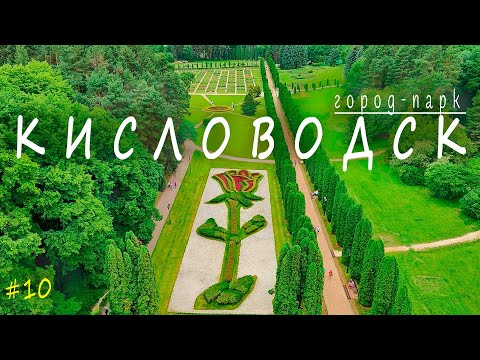 Видео: КИСЛОВОДСК | ДОСТОПРИМЕЧАТЕЛЬНОСТИ | Курортный парк, Нарзанная галерея, Долина роз и многое другое