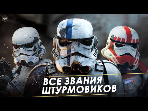 Видео: Все звания Штурмовиков Галактической Империи Палпатина! Цвет  Штурмовиков | Звездные Войны