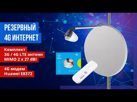 Видео: Настройка 3G/4G LTE MIMO офсетной антенны с облучателем 4G и модемом Huawei E8372