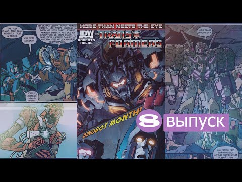 Видео: Озвучка комиксов по IDW " Больше чем кажется на первый взгляд" (8 часть) Трансформеры.