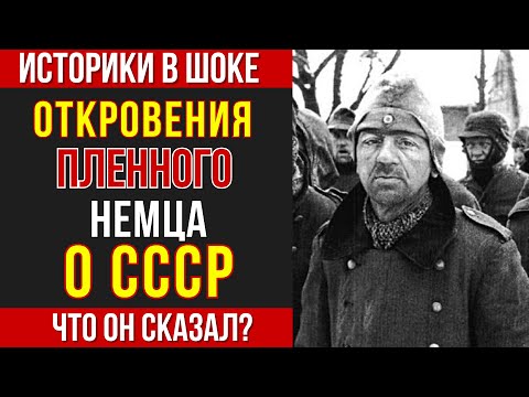 Видео: ШОК! ОТКРОВЕНИЯ НЕМЕЦКОГО ПЛЕННОГО! "СОВЕТСКИЙ НАРОД ПРЕВОСХОДИЛ НАС ВО ВСЕМ" - НАЙДЕННЫЙ ДНЕВНИК!
