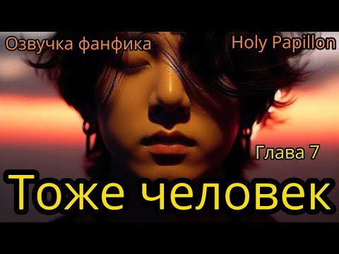 Видео: ТОЖЕ ЧЕЛОВЕК   | Глава 7 | Holy Papillon |#bts #фанфик #озвучка