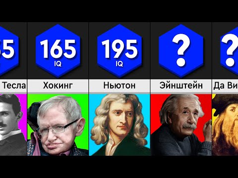 Видео: Самые Умные Люди в Истории
