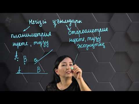 Видео: Нүкте, түзу және кесінді. 7 сынып.