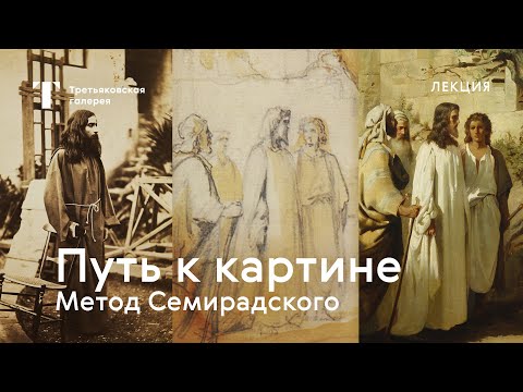 Видео: Путь к картине. Метод Семирадского / Лекция / #TretyakovEDU