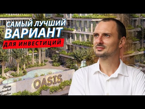 Видео: ТОП 5 причин выбрать Siam Oriental Oasis - обзор инвестиционных квартир в Пратамнак Паттайя