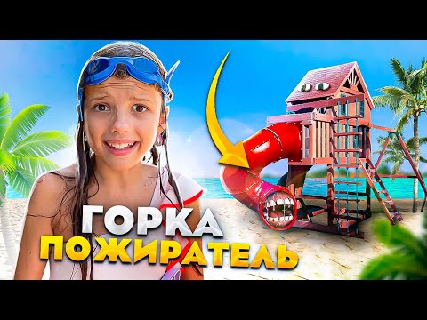 Видео: ГОРКА ПОЖИРАТЕЛЬ в Реальной Жизни !