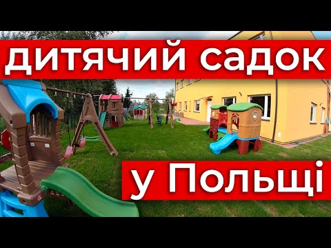 Видео: ВСЕ про Дитячі садки у Польщі. Як потрапити, які бувають?