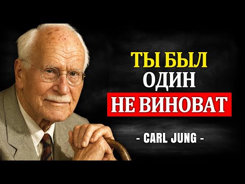 Видео: В детстве ты чувствовал себя ОДИНОКИМ? Смотри это СЕЙЧАС и УЗНАЙ ПОЧЕМУ | Carl Jung