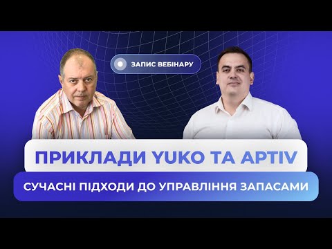 Видео: Сучасні підходи до управління запасами: приклади великих виробництв YUKO та Aptiv