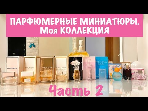 Видео: ПАРФЮМЕРНЫЕ МИНИАТЮРЫ. Моя коллекция духов в миниатюрах. ЧАСТЬ 2 // Miniature Perfumes