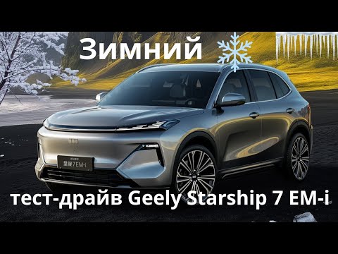 Видео: Зимний 🥶 тест драйв нового гибрида Джили