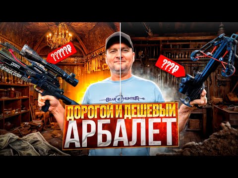 Видео: BearHunter Doom Armageddon VS Mamba:  самый дорогой и самый бюджетный арбалет