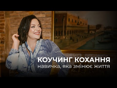 Видео: КОУЧИНГ КОХАННЯ | навичка, яка змінює життя. Наталія Холоденко