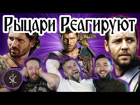 Видео: Рыцари Реагируют на Батальные Сцены #03 || Sport Castle