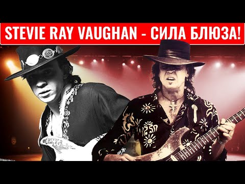 Видео: Уровень гитариста #58.  Stevie Ray Vaughan - сила блюза!