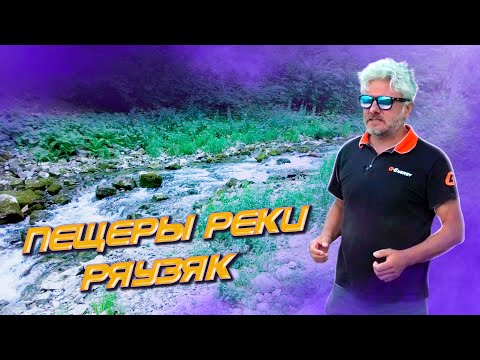 Видео: Пещеры реки Ряузяк | За порогом