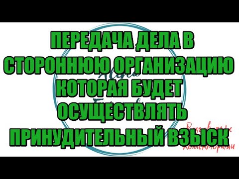 Видео: Сборная солянка №580|Коллекторы |Банки |230 ФЗ| Антиколлектор|