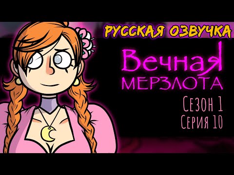 Видео: ДРИМофрения 10 ВЕЧНАЯ МЕРЗЛОТА | DREAMophrenia | Русская озвучка | Анимация