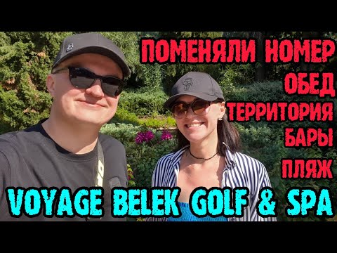 Видео: Voyage Belek Golf & Spa 5* (Вояж Белек) - номер, обед, территория, напитки, пляж