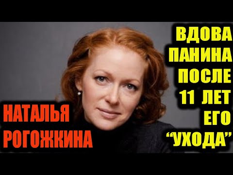Видео: Наталья Рогожкина. Вдова Панина через 11 лет после его смерти и почему изменила внешность...