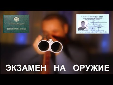 Видео: Экзамен на оружие - Разбираем все вопросы - Правовой блок