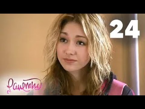 Видео: Ранетки | Сезон 2 | Серия 24