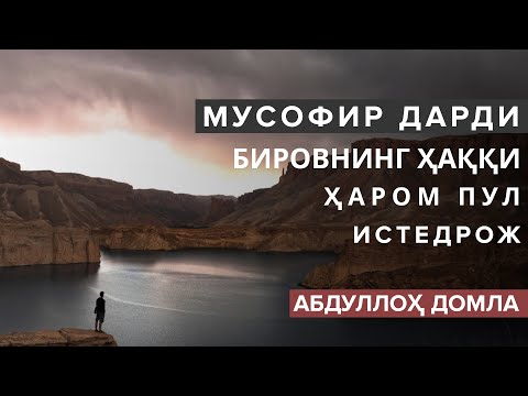 Видео: MUSOFIRLAR ESHITSIN! BIROVNING HAQQI - Abdulloh domla | Харом пул ва истедрож - Абдуллох домла