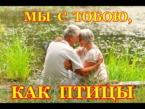 Видео: ... Ты как прежде красивый, но уже с сединой... «МЫ С ТОБОЮ,КАК ПТИЦЫ»  -  Людмила Якушева