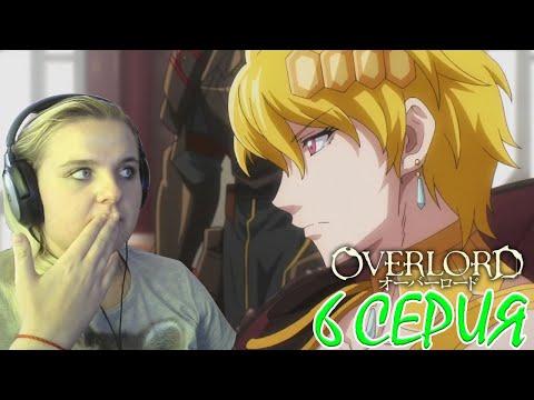 Видео: Оверлорд (Повелитель) 3 сезон 6 серия | Реакция на аниме
