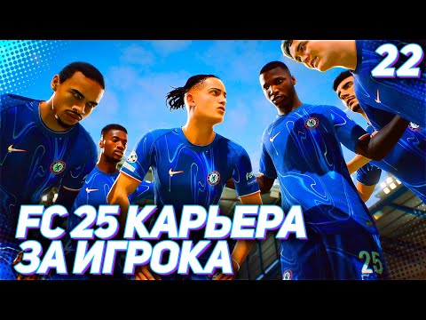 Видео: FC 25 КАРЬЕРА ЗА ИГРОКА #22 - МАРТИНЕС И ЧЕЛСИ В БОРЬБЕ ЗА ОЧКИ ЛИГИ ЧЕМПИОНОВ!