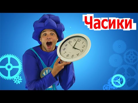 Видео: Фиксики  - Часики | Детские песни | Танцы для детей