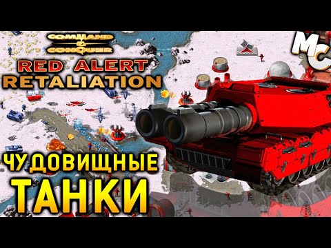 Видео: ЧУДОВИЩНЫЕ ТАНКИ - C&C Red Alert Retaliation Прохождение #30