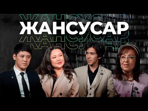 Видео: Ақын көп болған сайын поэзияның сапасы өседі