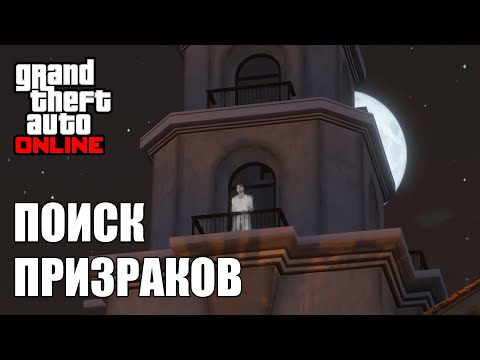 Видео: Где найти все 10 призраков в GTA Online в 2025