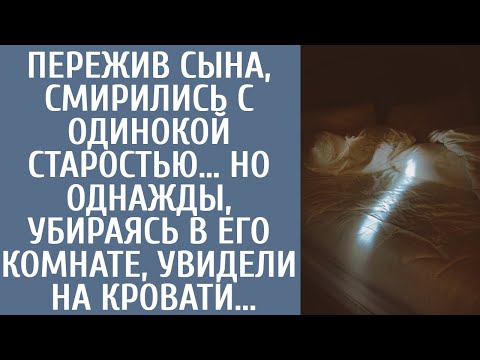 Видео: Пережив сына, смирились с одинокой старостью… Но однажды, убираясь в его комнате, увидели на кровати