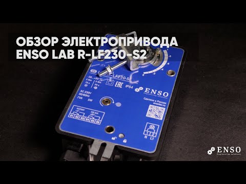 Видео: Электропривод ENSO с возвратной пружиной LAB R-LF-230-S2