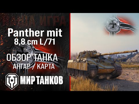 Видео: Panther 8,8 обзор средний танк Германии | броня Panther mit 8,8 cm L/71 оборудование | гайд Panther