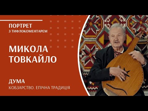 Видео: Кобзарство. Епічна традиція | Микола Товкайло (з тифлокоментарем)