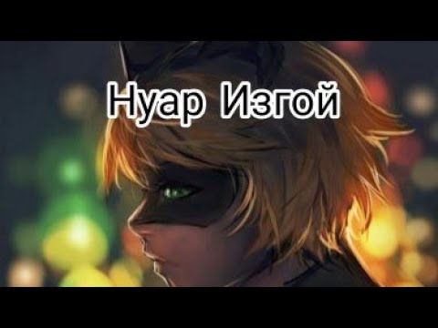 Видео: 1# переписки "Нуар Изгой" ||Леди Баг и Супер Кот||