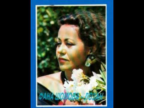Видео: Фана Шомова - Еј спомени