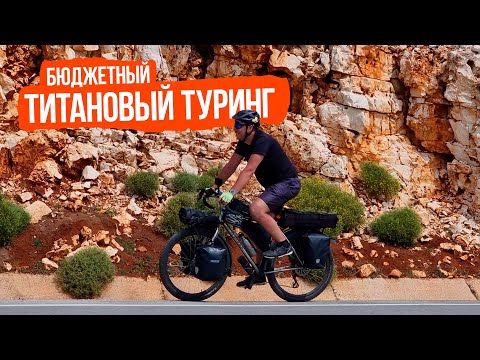 Видео: Бюджетный титановый туринг