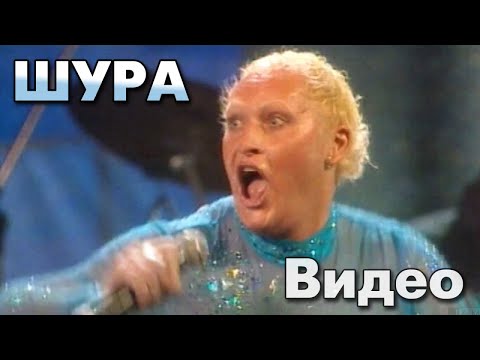 Видео: Шура - Видео