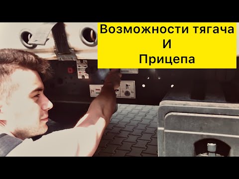 Видео: Управление прицепом, пульт тягача, седло и шланги. Лекция-практика ч.2